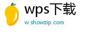 wps下载